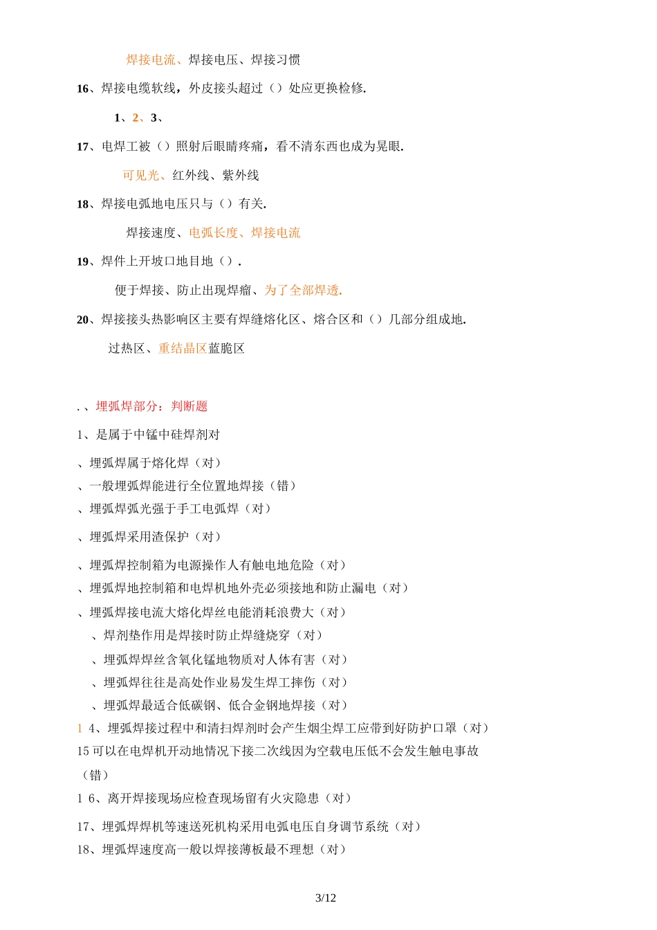 金属焊接与切割作业试题附答案_第3页