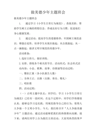 做美德少年主题班会