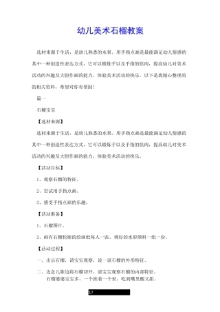 幼儿美术石榴教案