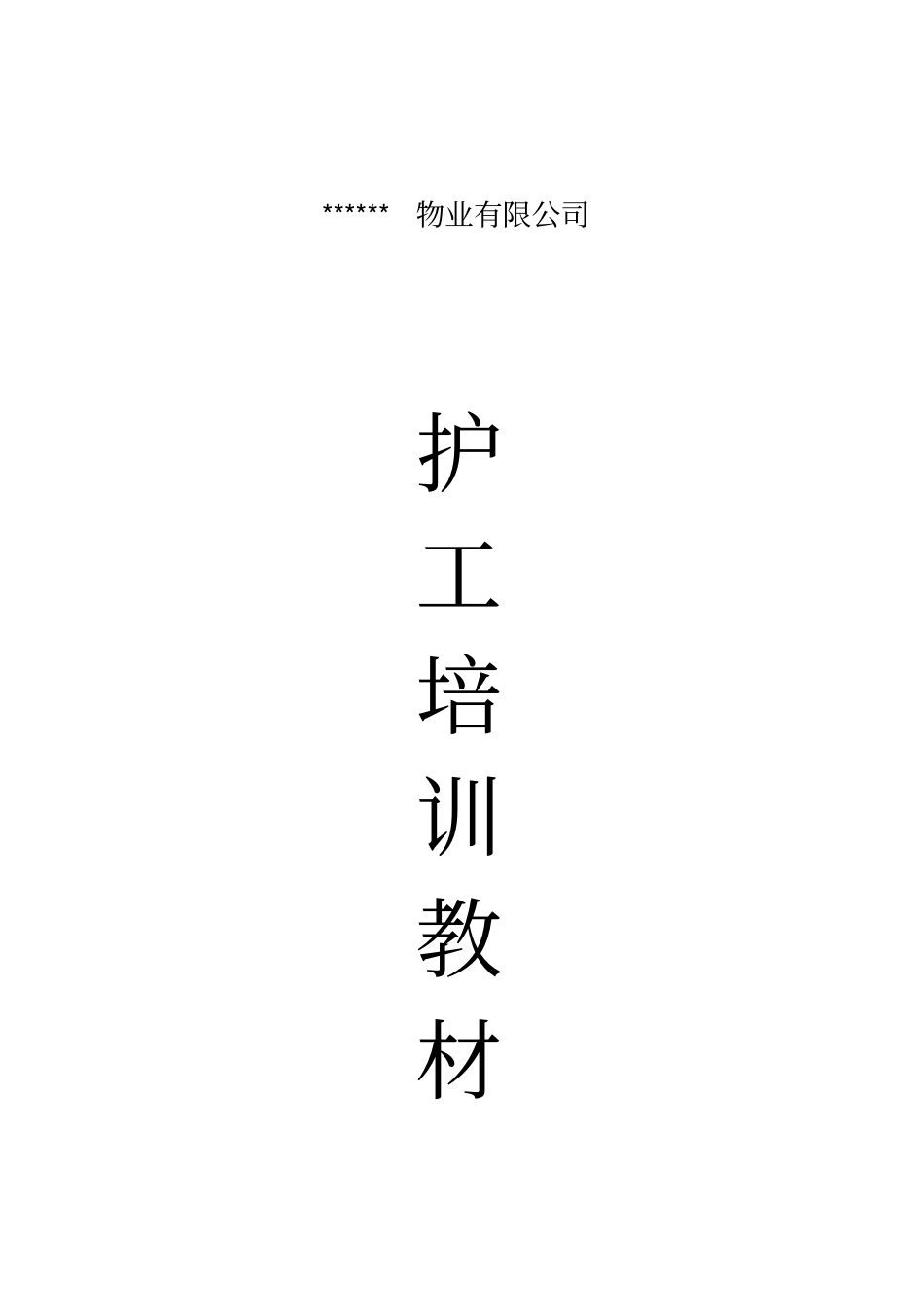 护工培训保洁专用_第1页