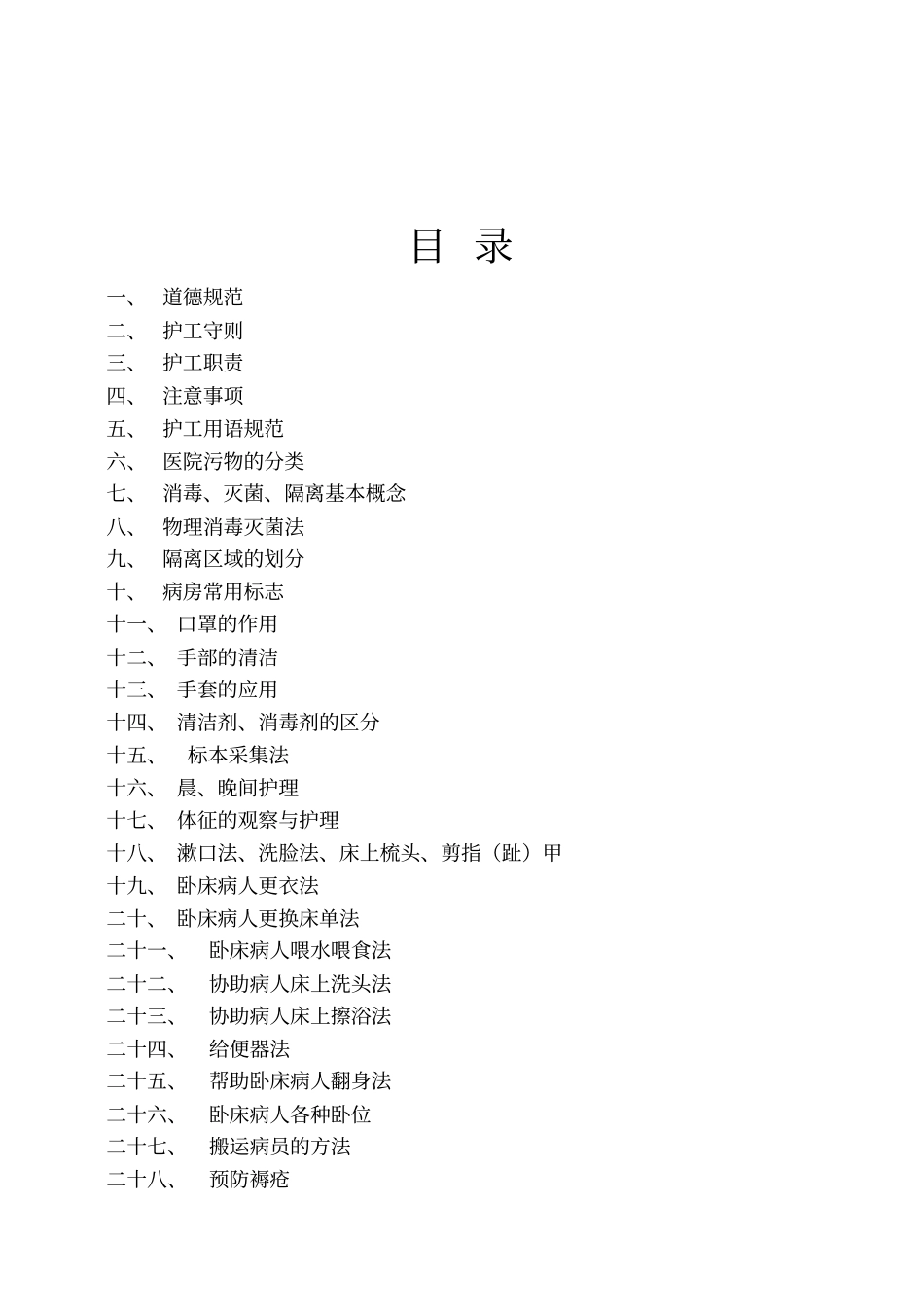 护工培训保洁专用_第2页