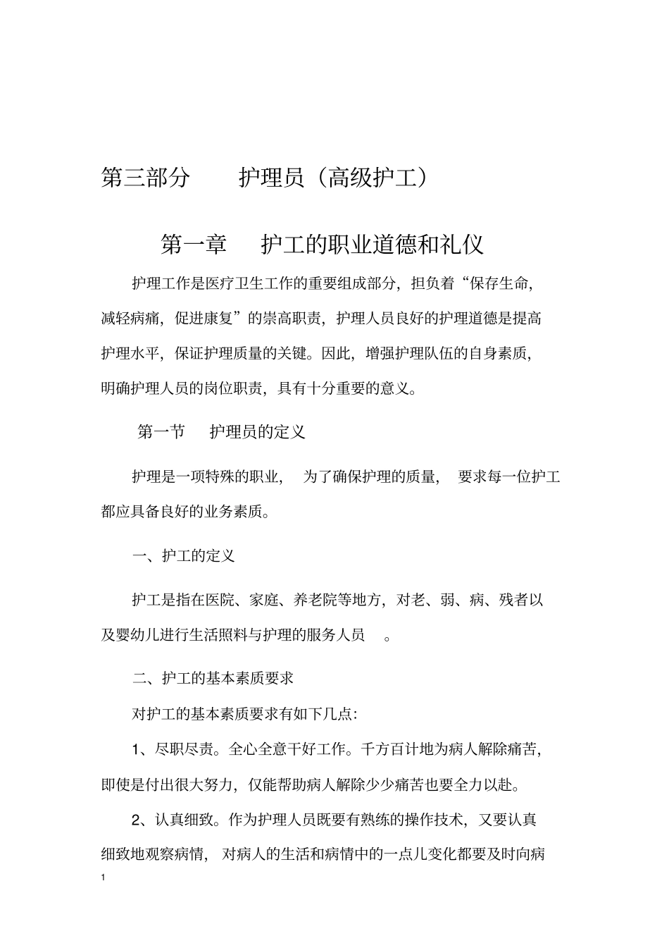 护工职业道德与礼仪_第1页