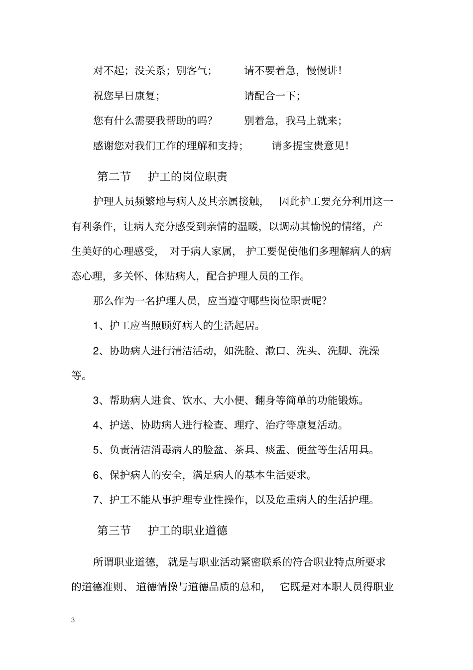 护工职业道德与礼仪_第3页