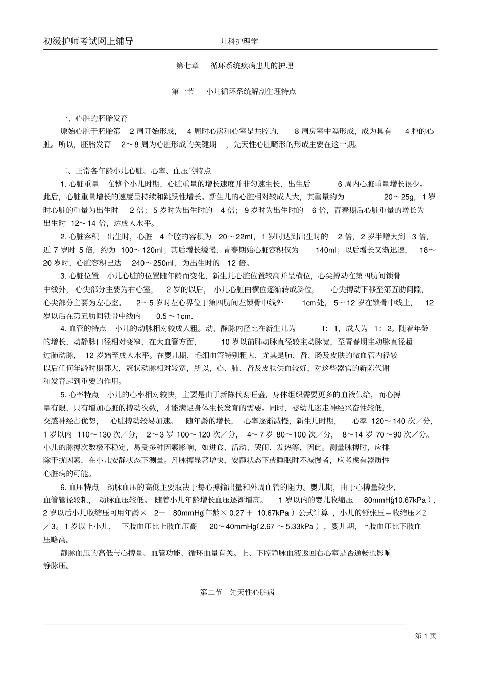 护师儿科护理_副本_第1页