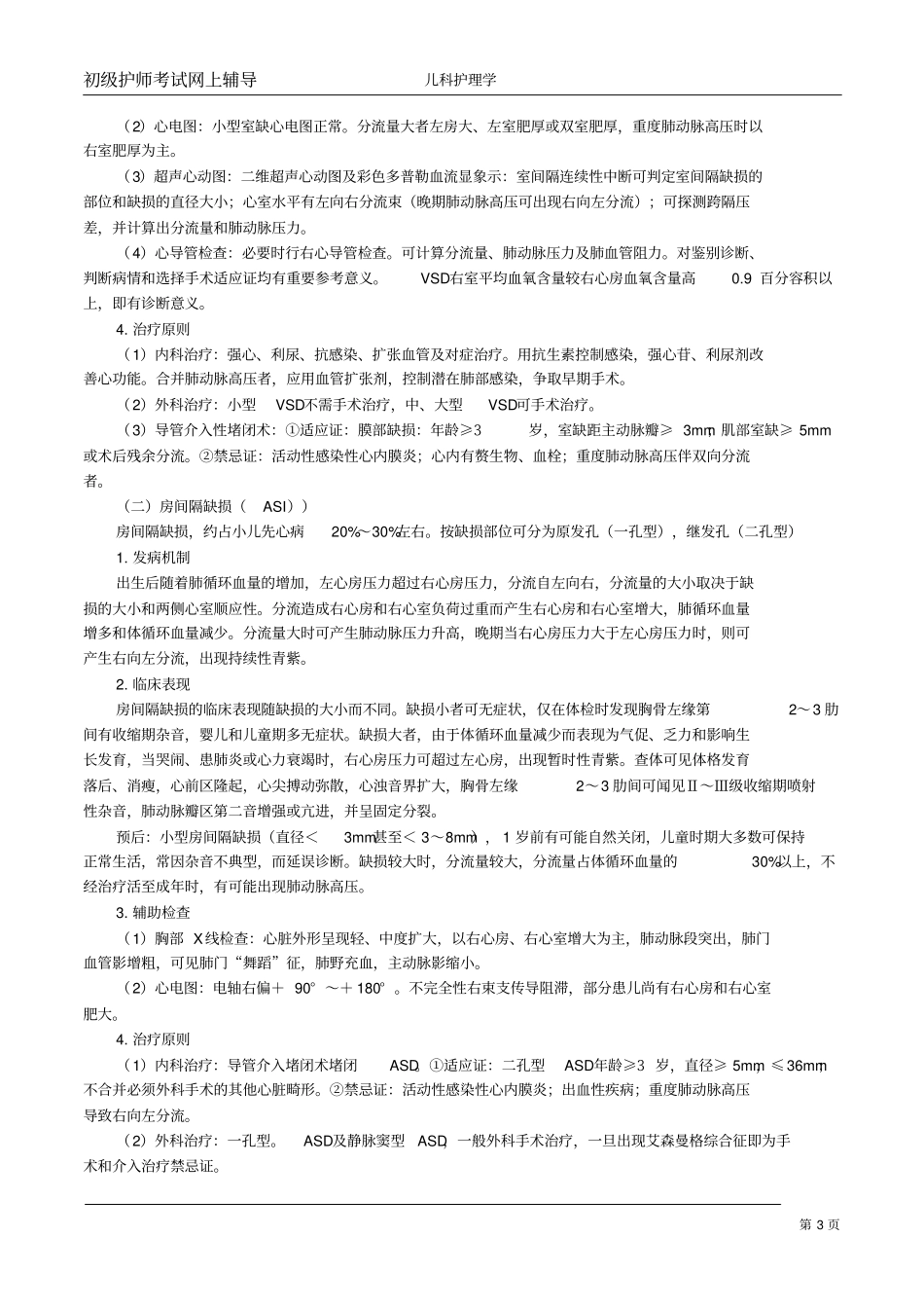 护师儿科护理_副本_第3页