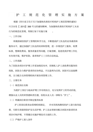 护工规范化管理实施方案