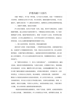 护患沟通十大技巧