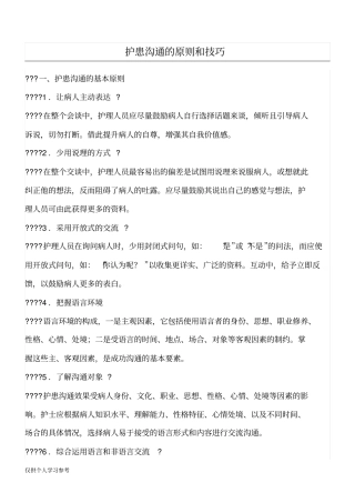 护患沟通的原则和技巧