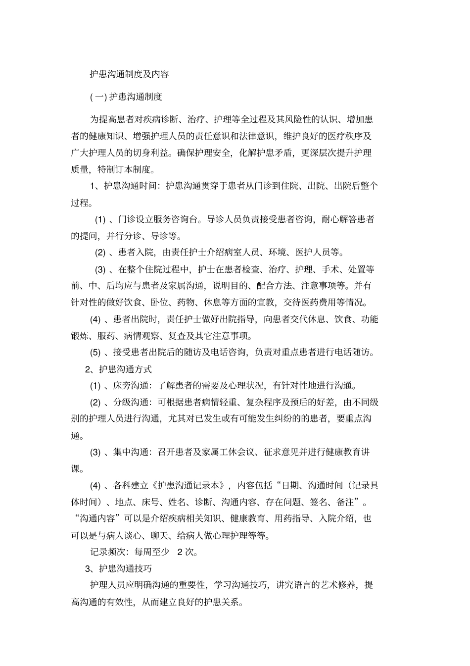护患沟通制度及内容_第1页