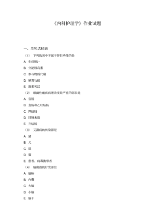 护本内科护理学作业题汇总