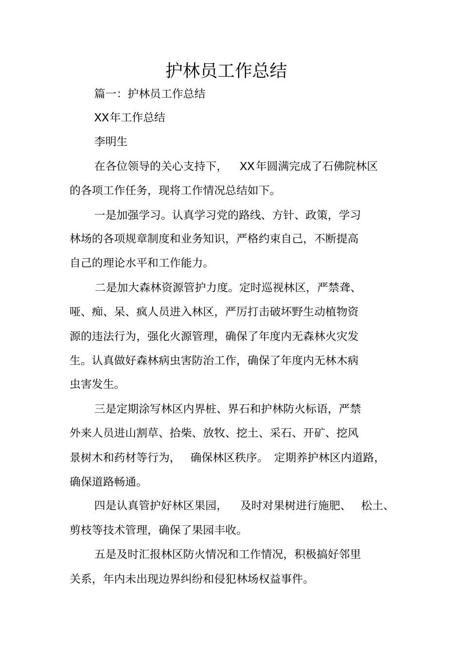 护林员工作总结_第1页