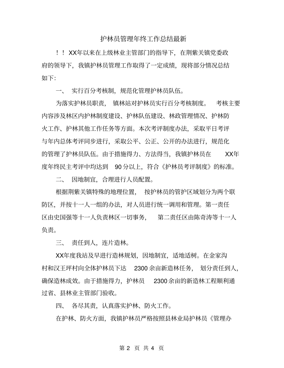 护林员管理年终工作总结最新_第2页