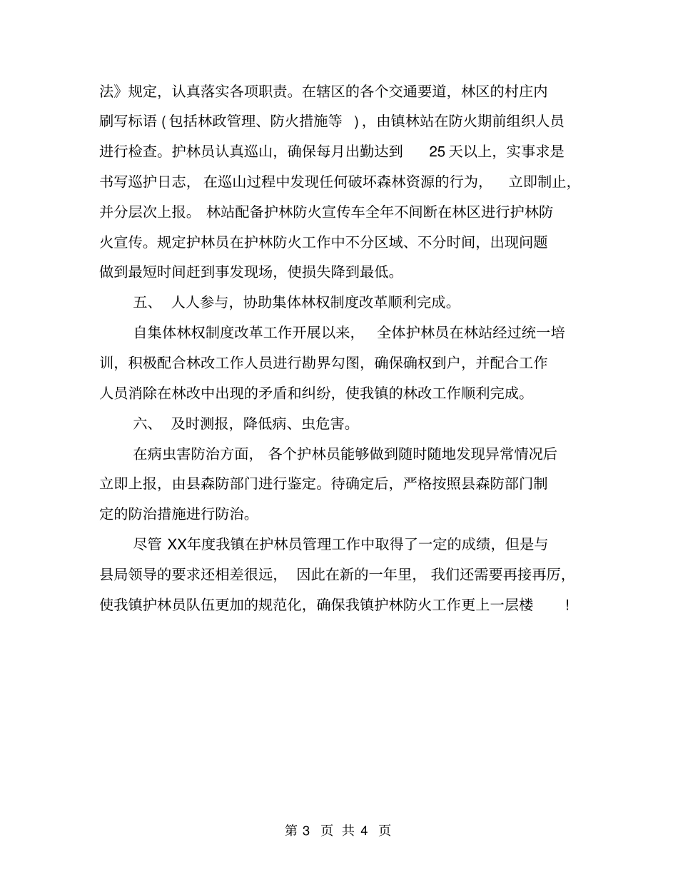 护林员管理年终工作总结最新_第3页