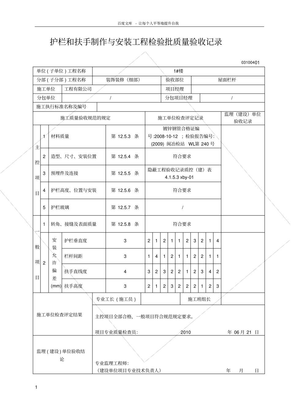 护栏和扶手制作与安装工程检验批质量验收记录_第1页
