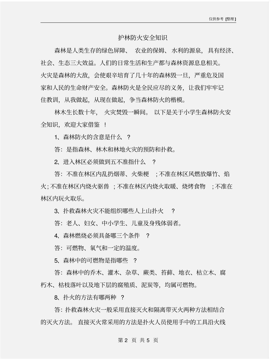 护林防火安全知识_第2页