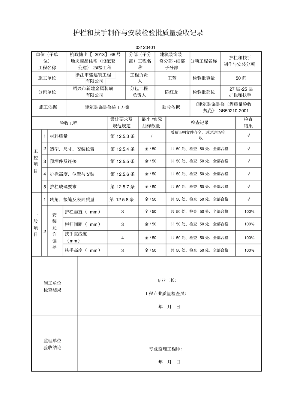 护栏和扶手制作与安装检验批质量验收记录_第1页