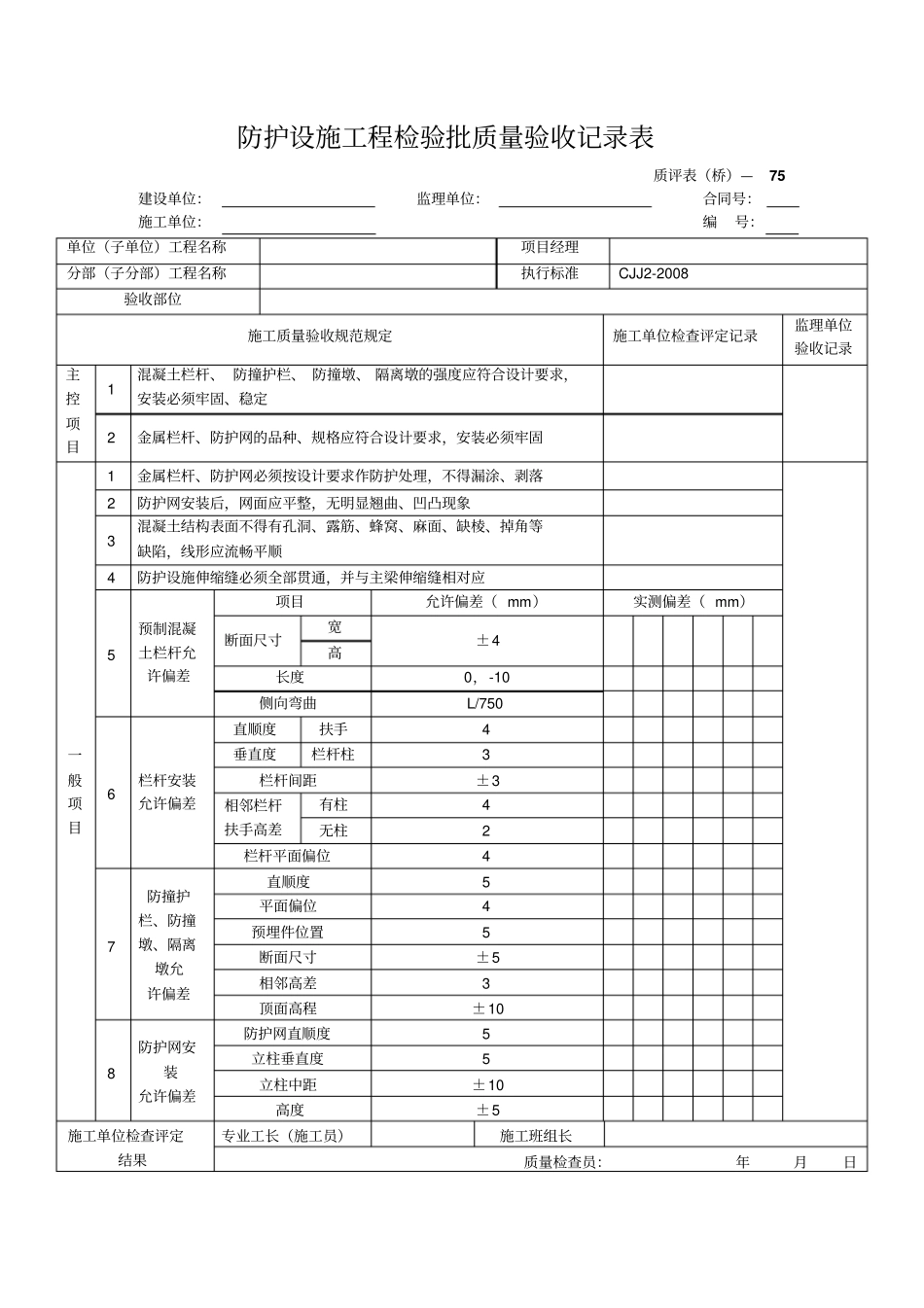 护栏检验批质量验收记录表_第1页