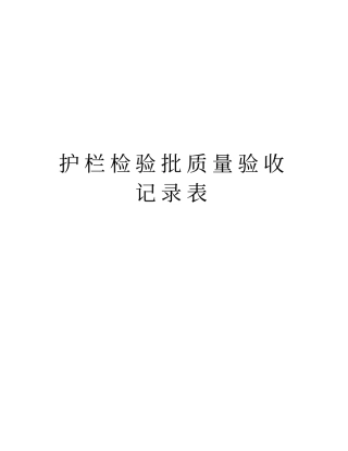 护栏检验批质量验收记录表资料