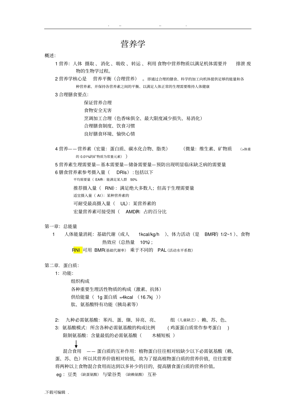 护理_专业临床营养学总结_第1页