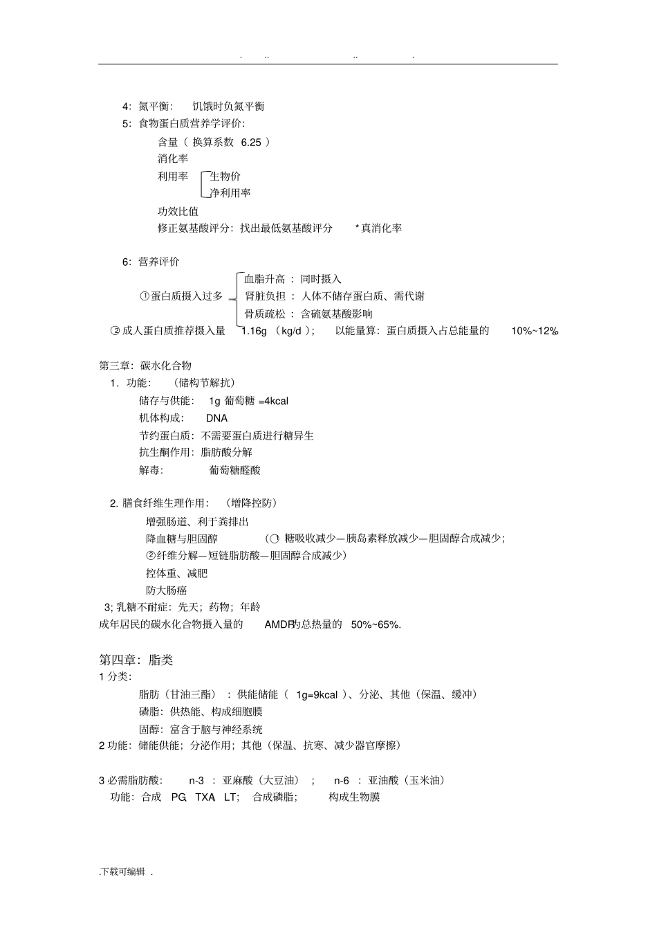 护理_专业临床营养学总结_第2页