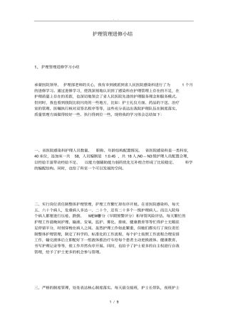 护理_管理进修小结