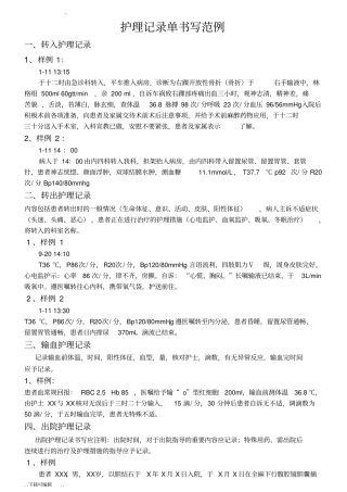 护理_记录单书写范例