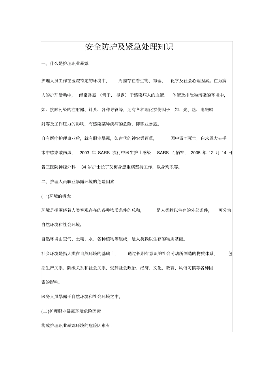 护理_职业暴露的防护_第1页