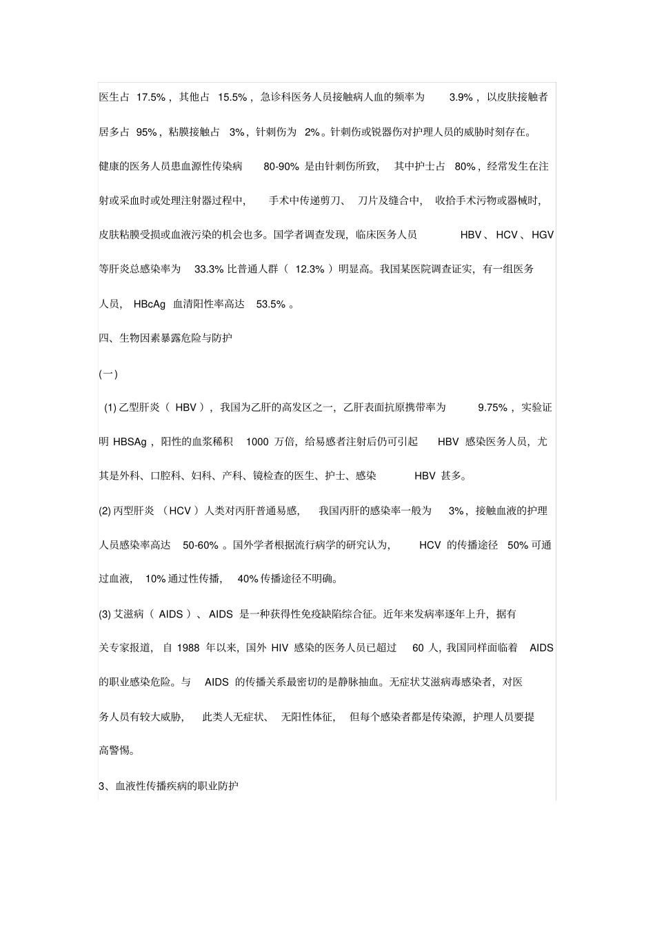 护理_职业暴露的防护_第3页