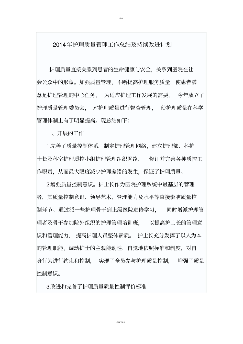 护理_质量持续改进总结_第1页