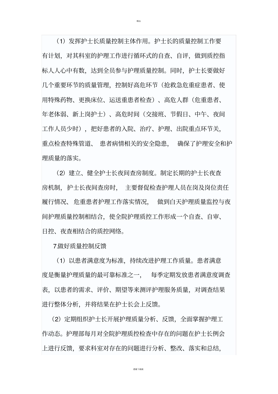 护理_质量持续改进总结_第3页