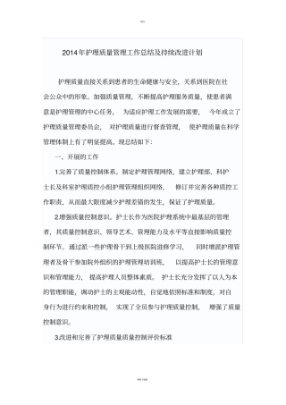 护理_质量持续改进总结