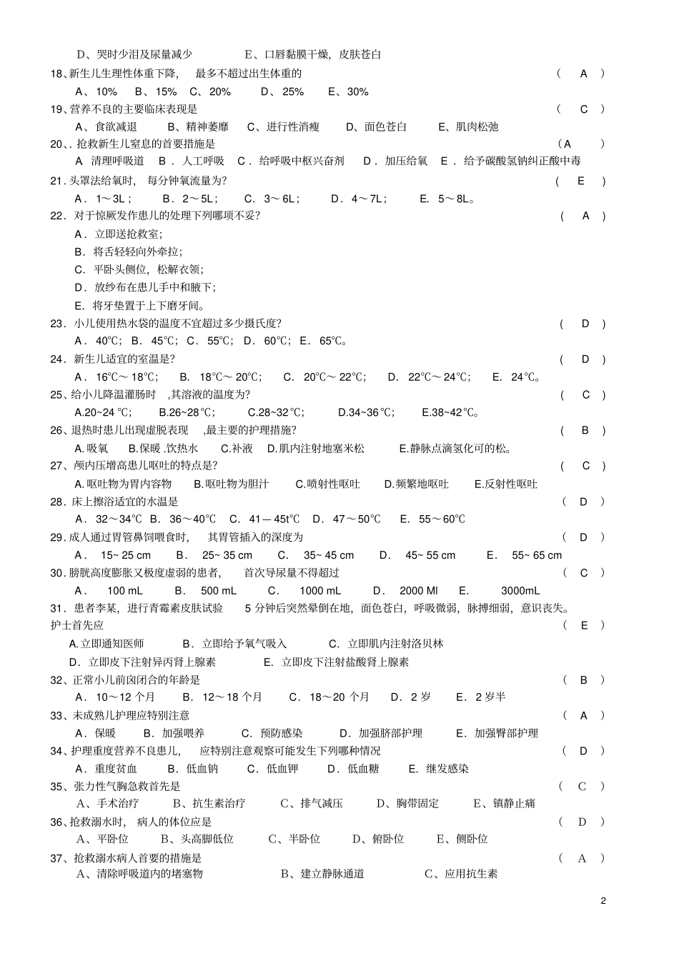 护理三基三严考试试题汇总_第2页