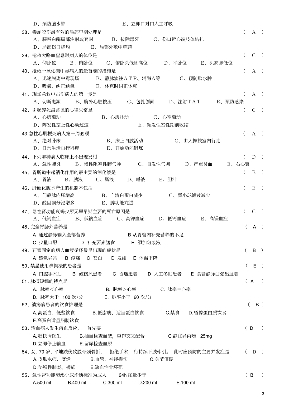 护理三基三严考试试题汇总_第3页