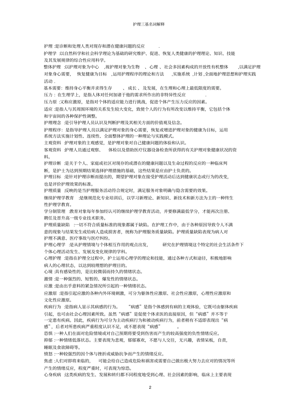 护理三基名词解释_第2页