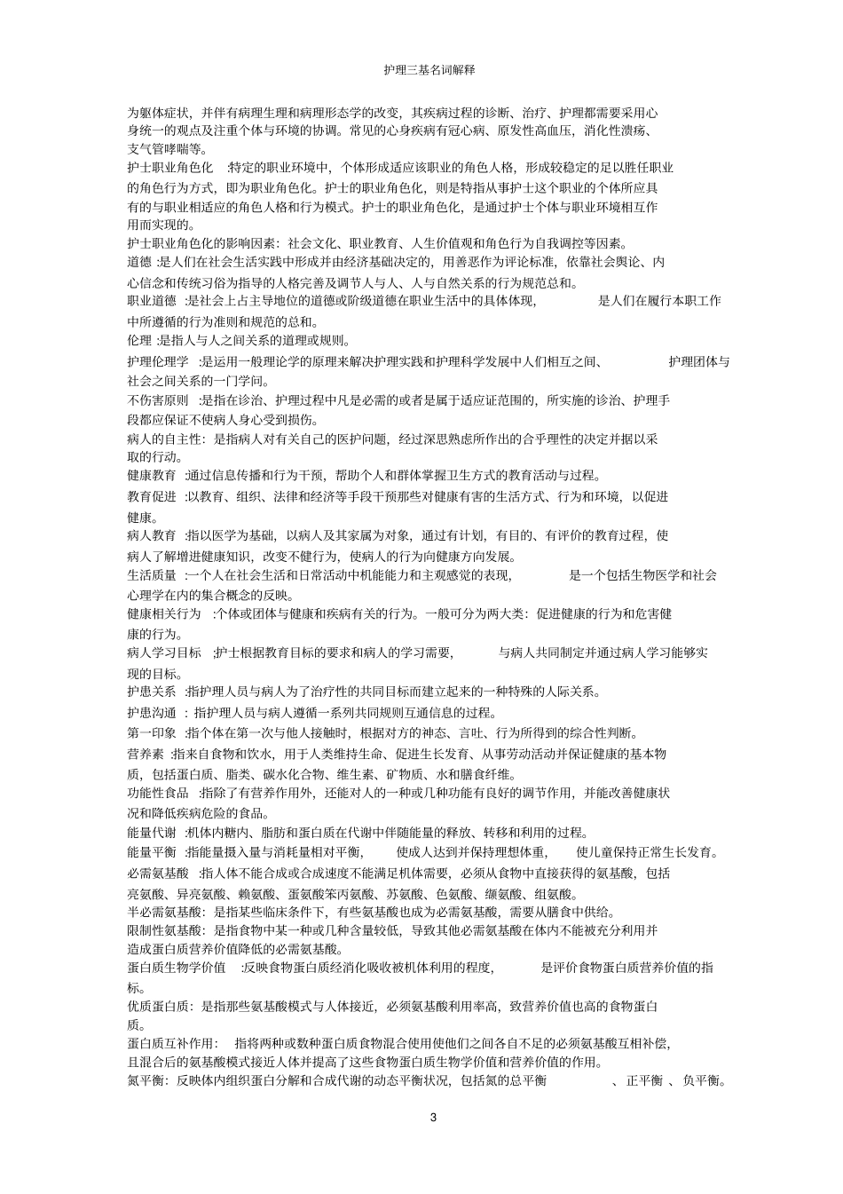 护理三基名词解释_第3页