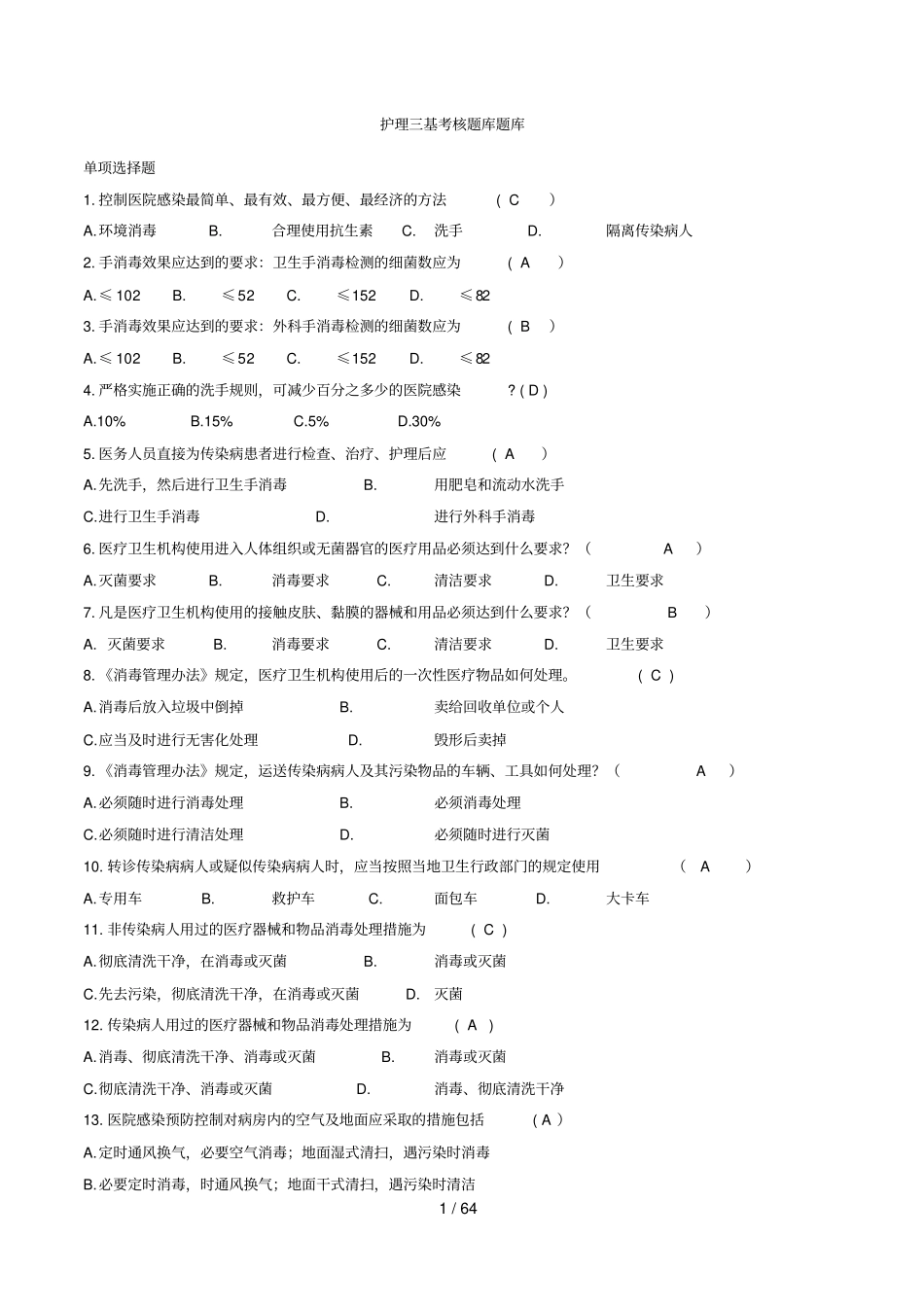 护理三基考核题库题库_第1页