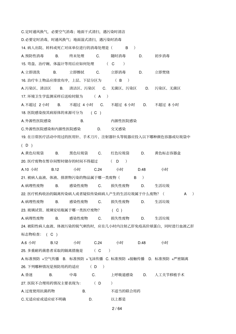 护理三基考核题库题库_第2页