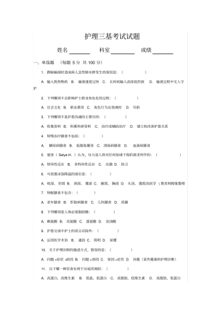 护理三基考试试题及答案,推荐文档