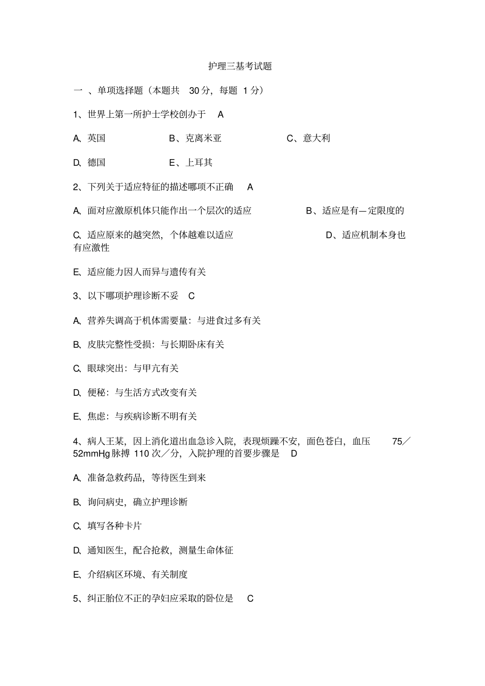 护理三基考试题1概述_第1页