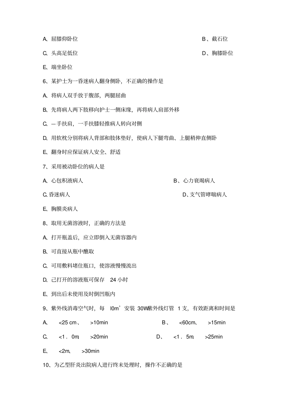 护理三基考试题概述_第2页