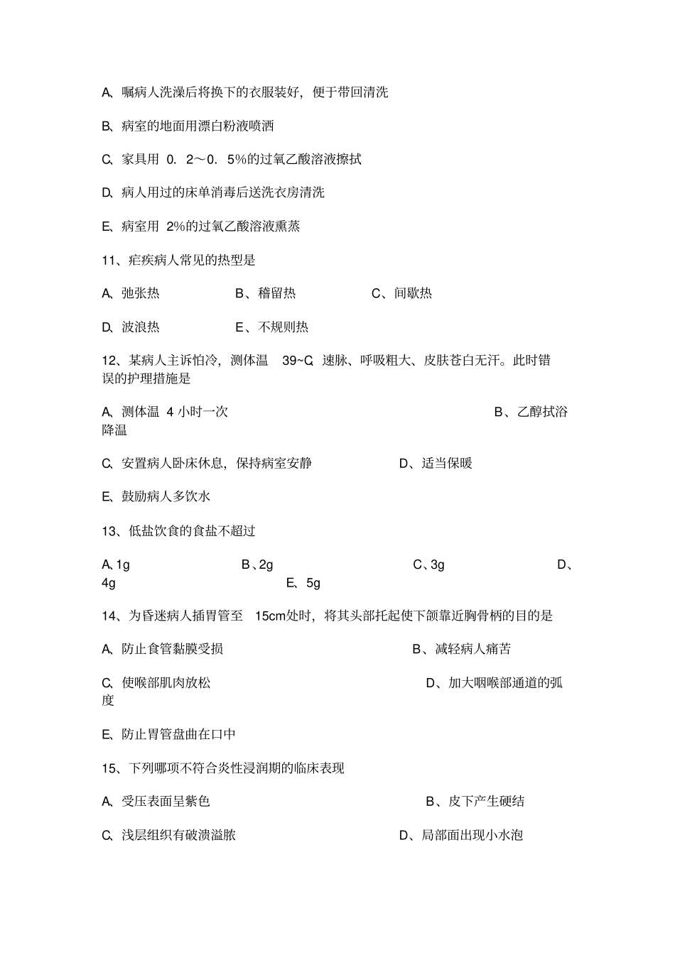 护理三基考试题概述_第3页