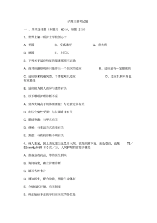 护理三基考试题概述