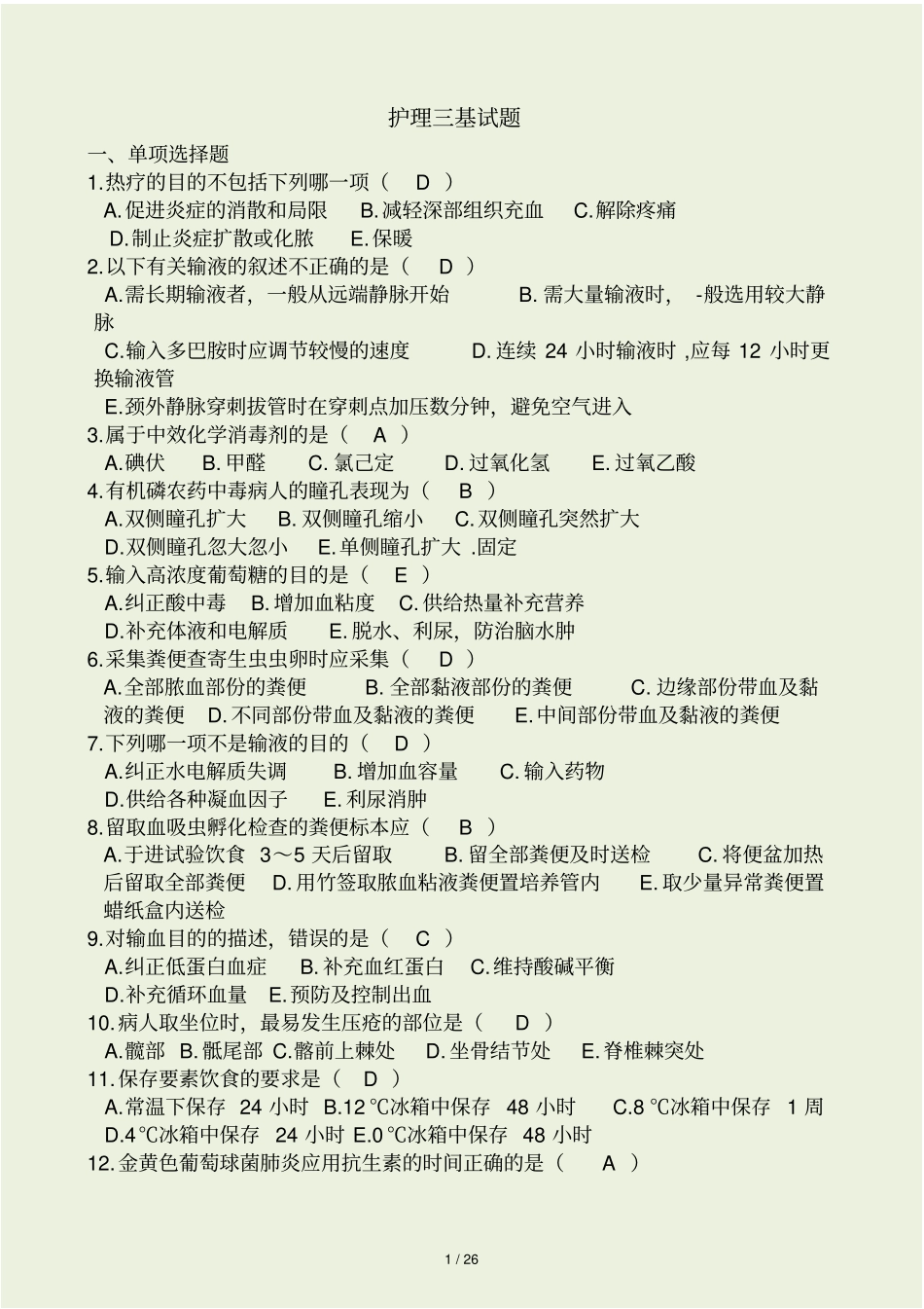 护理三基考试试题和答案_第1页