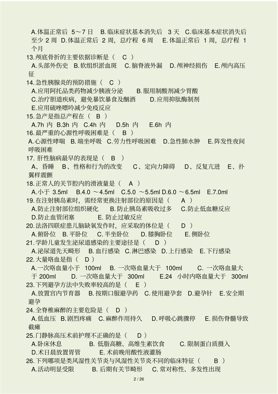 护理三基考试试题和答案_第2页