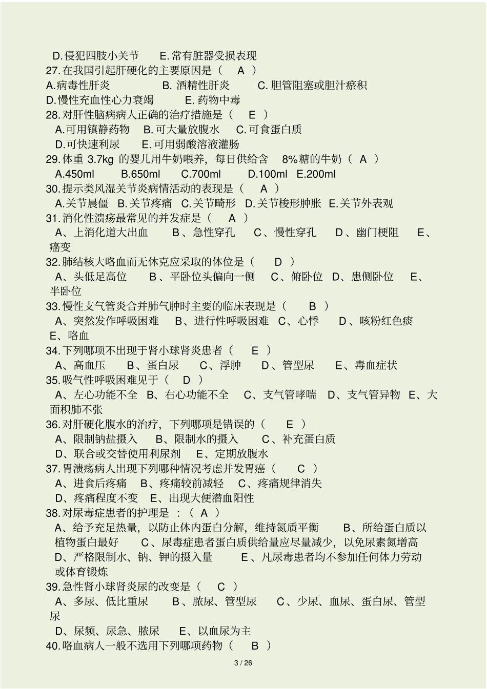 护理三基考试试题和答案_第3页