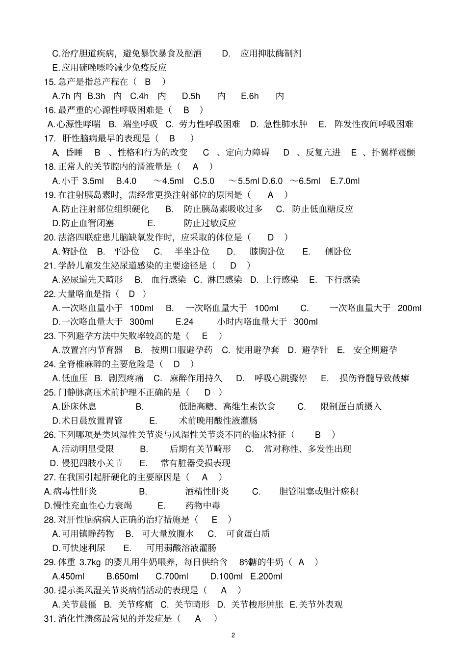 护理三基试题与答案_第2页