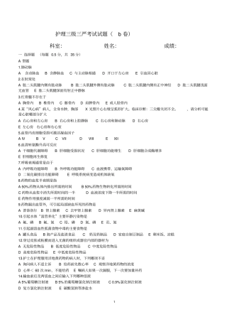 护理三级三严考试试题B教学