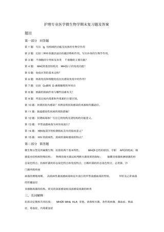 护理专业医学微生物学期末复习题及答案
