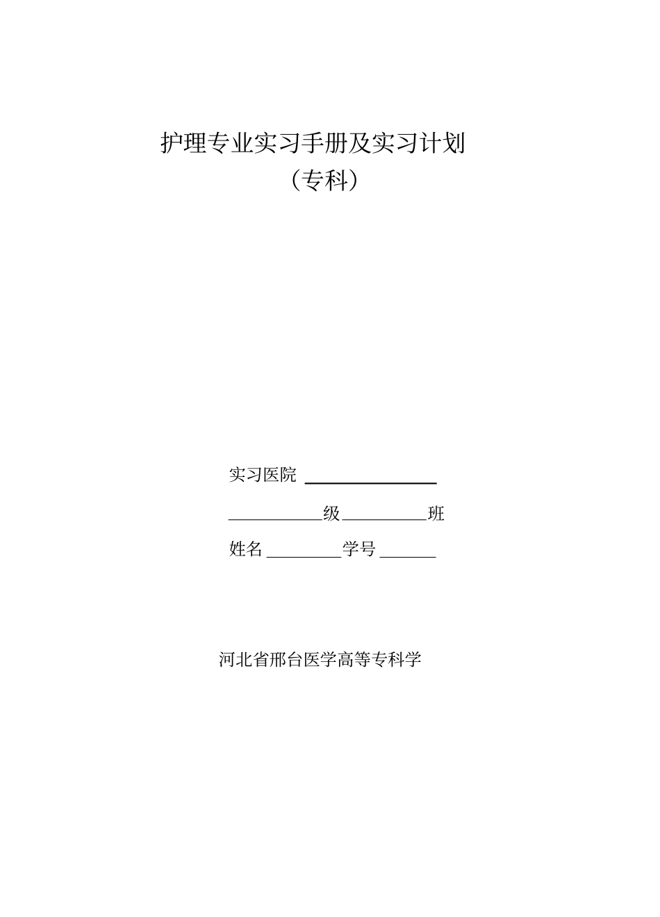 护理专业实习手册与实习计划_第1页