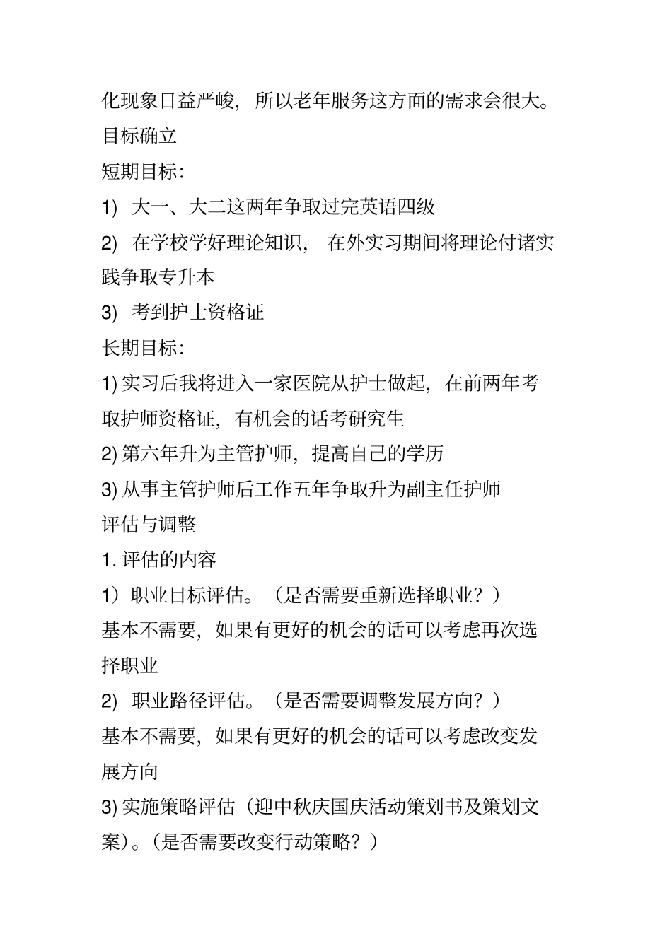 护理专业大学职业规划书和计划_第2页